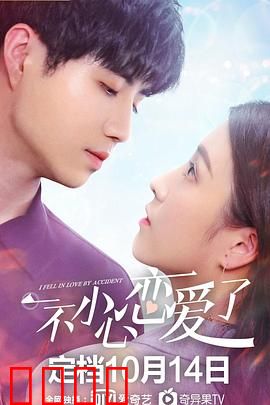 一不小心恋爱了：甜蜜的意外