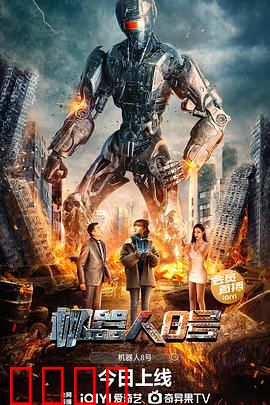 机器人8号：觉醒的人性