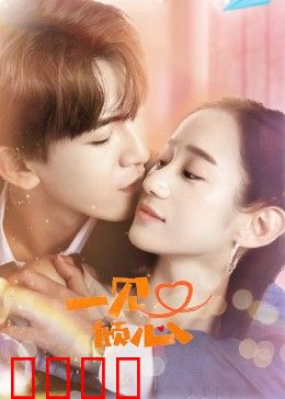 一见又倾心：邂逅即永恒