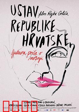 克罗地亚宪法：尊严之战