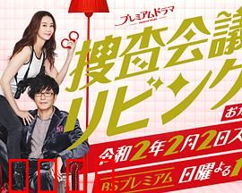 搜查会议在客厅 再来一碗：家庭侦探再集结