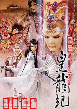 霹雳皇龙纪：龙争虎斗，皇权更迭