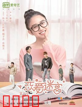 恋爱迷宫第二季：心之禁地