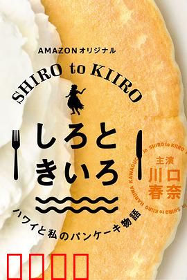 白色与黄色～夏威夷与我的松饼物语～：松饼奇缘