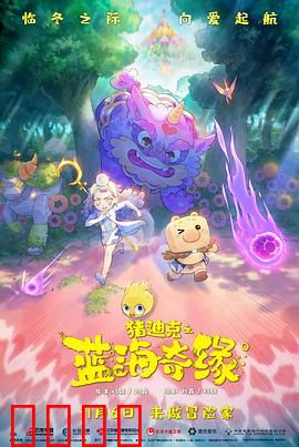 猪迪克之蓝海奇缘：寻亲之旅