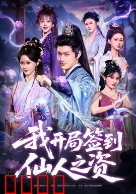 我开局签到仙人之姿：逆天改命