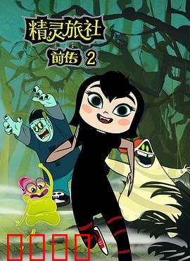 精灵旅社第二季：家庭新成员