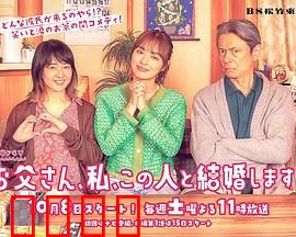 爸爸、我、要跟这个人结婚！：父女终极对决