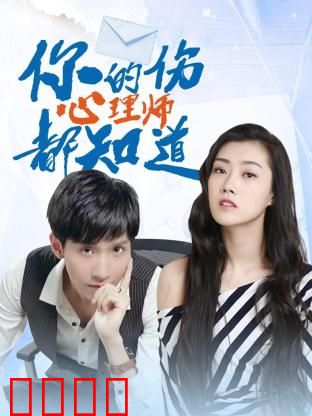 你的伤心理师都知道：治愈的代价