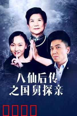 八仙后传之国舅探亲：情债难还