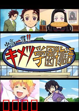 鬼灭之刃 初高一体!! 鬼灭学园物语 鬼灭之宴 特别篇：学园祭闹翻天
