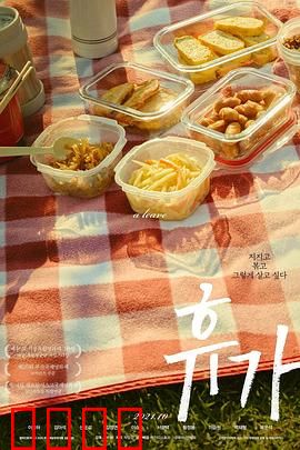 休假：奇遇疗愈之旅