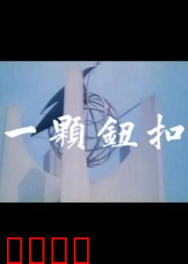 一颗钮扣：迷案追踪