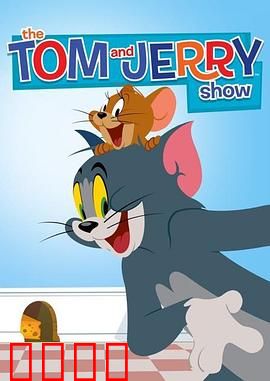 猫和老鼠2014第二季：经典回归爆笑