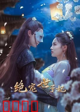 绝宠世子妃：世子独宠甜到爆