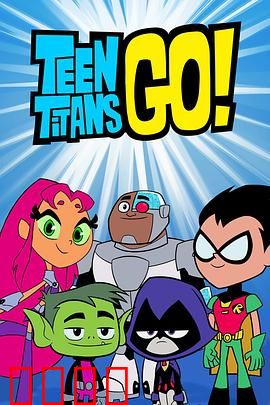 少年泰坦出击第六季：爆笑升级