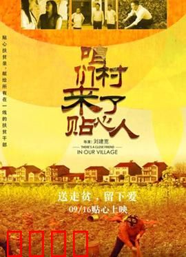 咱们村来了贴心人：扶贫路上的好书记