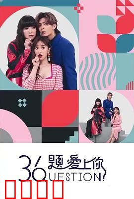 36题爱上你：灵魂拷问的浪漫