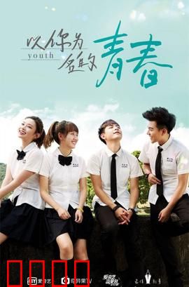 以你为名的青春：初恋情书