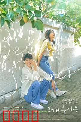 那年，我们的夏天：学霸与学渣的十年
