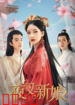 夜叉新娘：冥婚惊梦