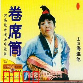 卷席筒第2集：悔悟救赎