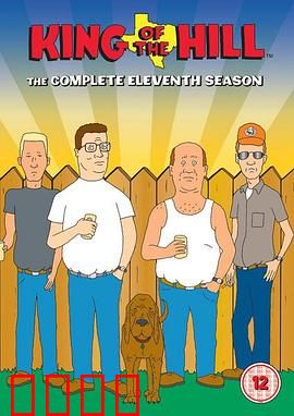 乡巴佬希尔一家的幸福生活第十一季：传奇落幕