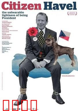 公民哈维尔：荒诞人生