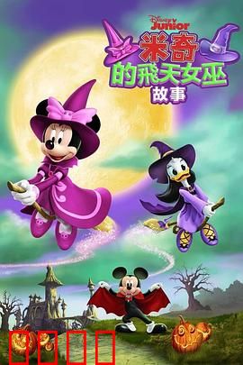 米奇的飞天女巫故事：魔法逆袭