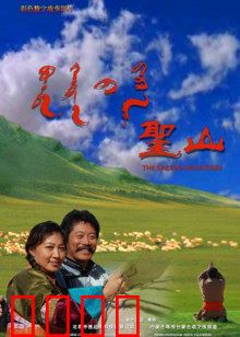 圣山：自我觉醒之旅
