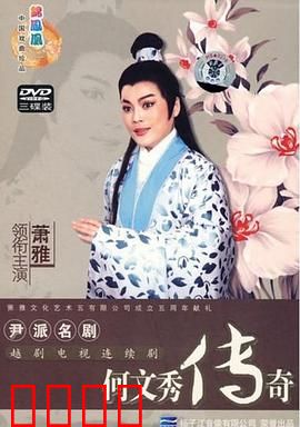 何文秀传奇：劫后余生终团圆