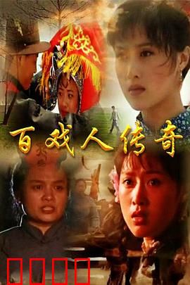 百戏人传奇：戏班逆袭