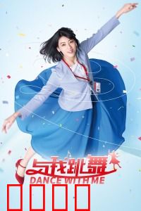 与我跳舞：舞动释放之旅