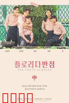 佛罗里达饭店：梦幻泡影的童年