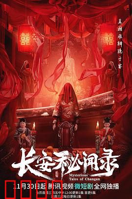 长安秘闻录：红妆诡影