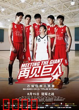 再见巨人：篮球兄弟情