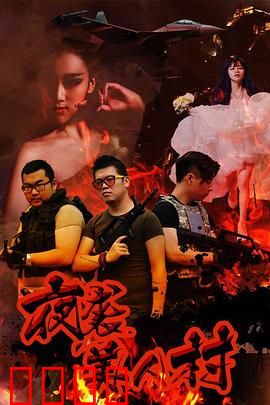 夜袭寡妇村：村中惊魂夜