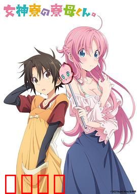 女神宿舍的管理员。：男主的逆袭