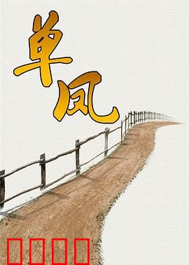单凤：孤剑天涯
