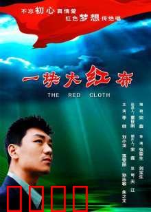 一块大红布：血色信物