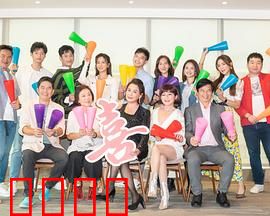 加油喜事：家庭喜剧暖人心