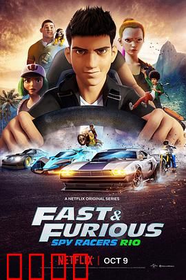 速度与激情：生死极速