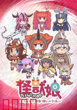 怪兽娘～奥特怪兽拟人化计划～第一季：怪兽萌娘化日常