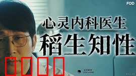 心霊内科医稲生知性：破除心魔