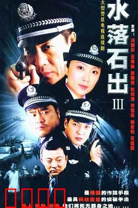水落石出3：真凶现形