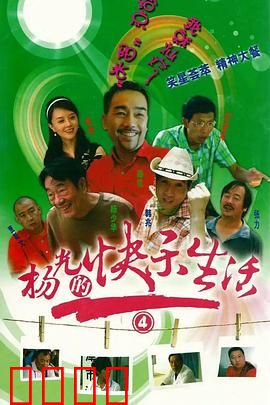 杨光的快乐生活4：天津卫的欢乐事