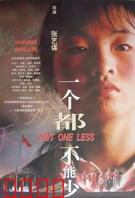 一个都不能少1999：山村教育的坚守