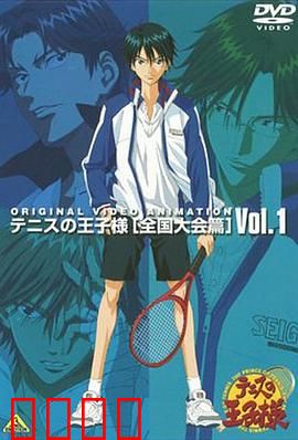 网球王子 全国大赛篇：巅峰对决