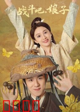 战斗吧，娘子：替夫从军