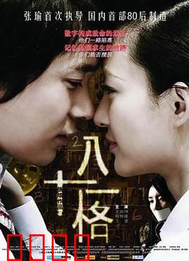 八十一格：校园惊魂